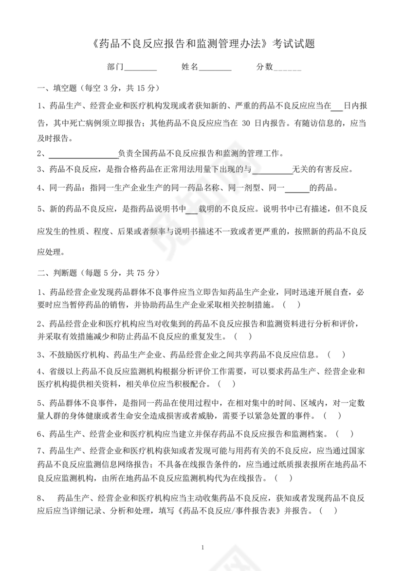药品不良反应报告和监测管理办法