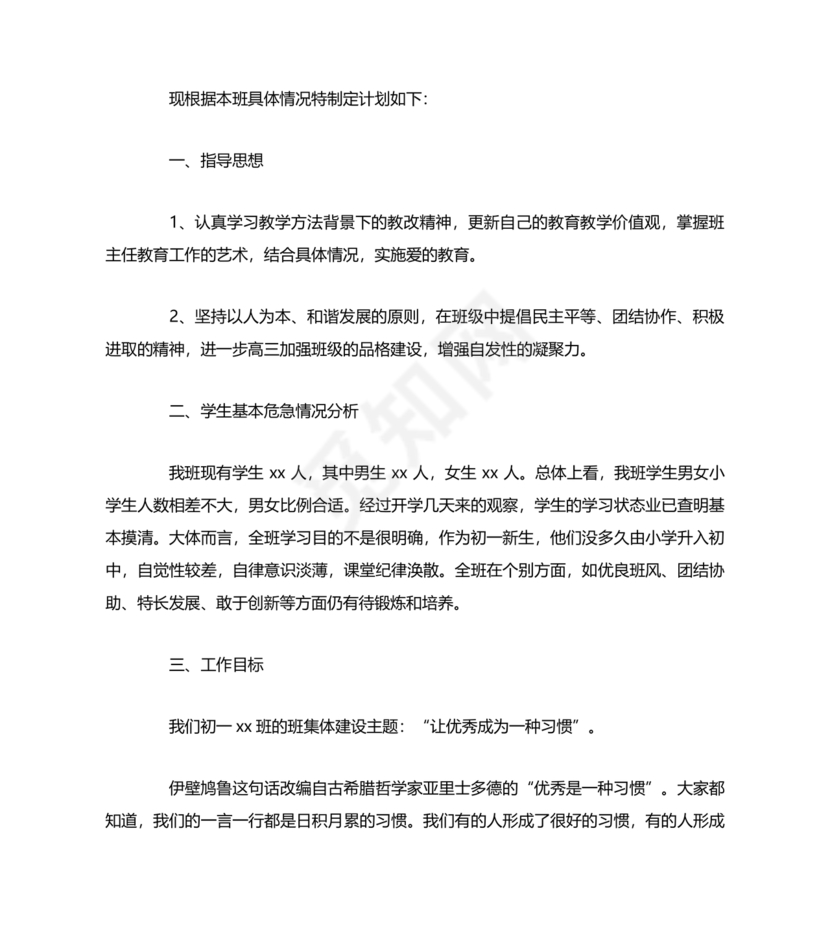 初一班主任工作计划