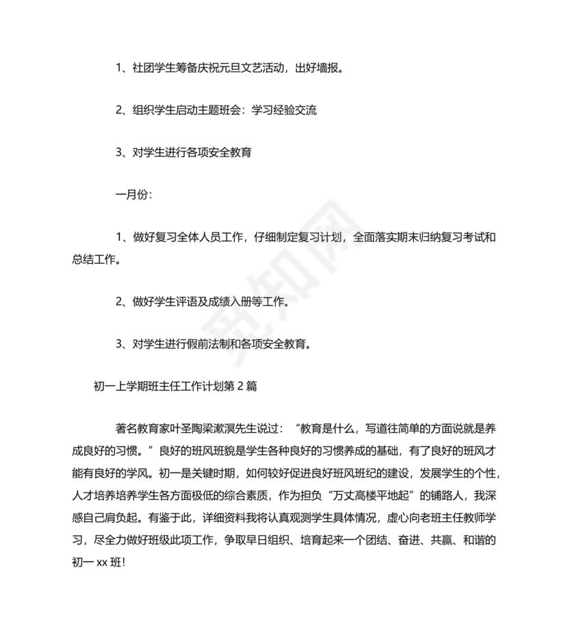 初一班主任工作计划