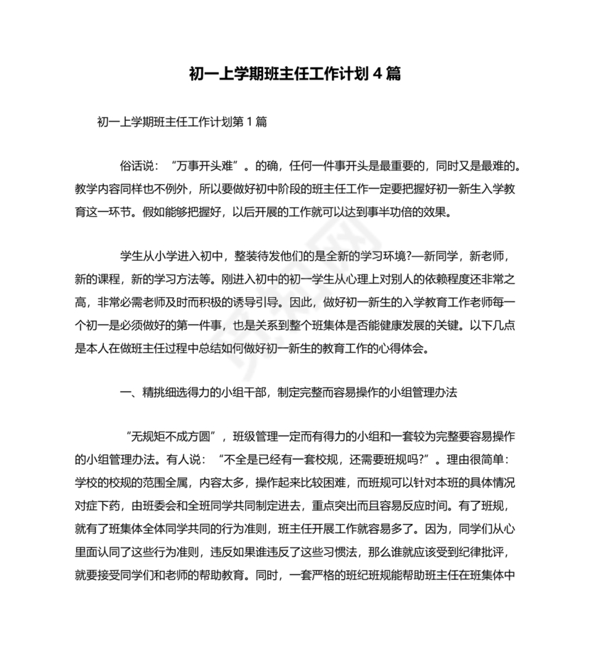 初一班主任工作计划