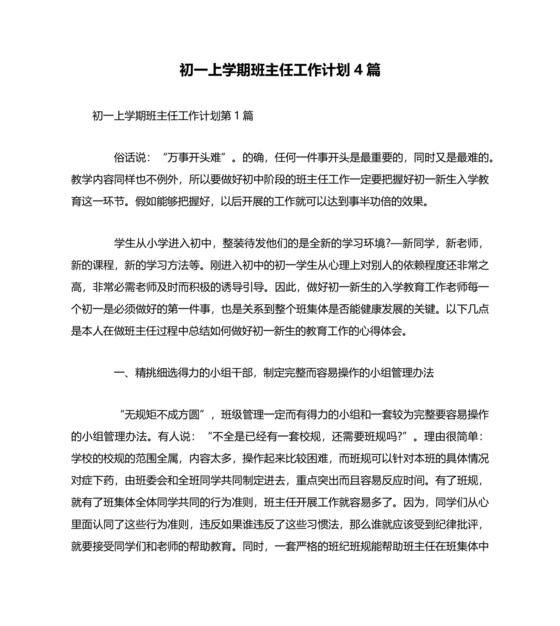 初一班主任工作计划