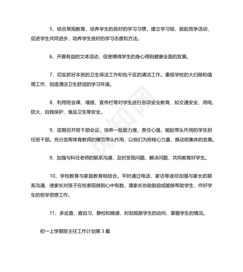 初一班主任工作计划