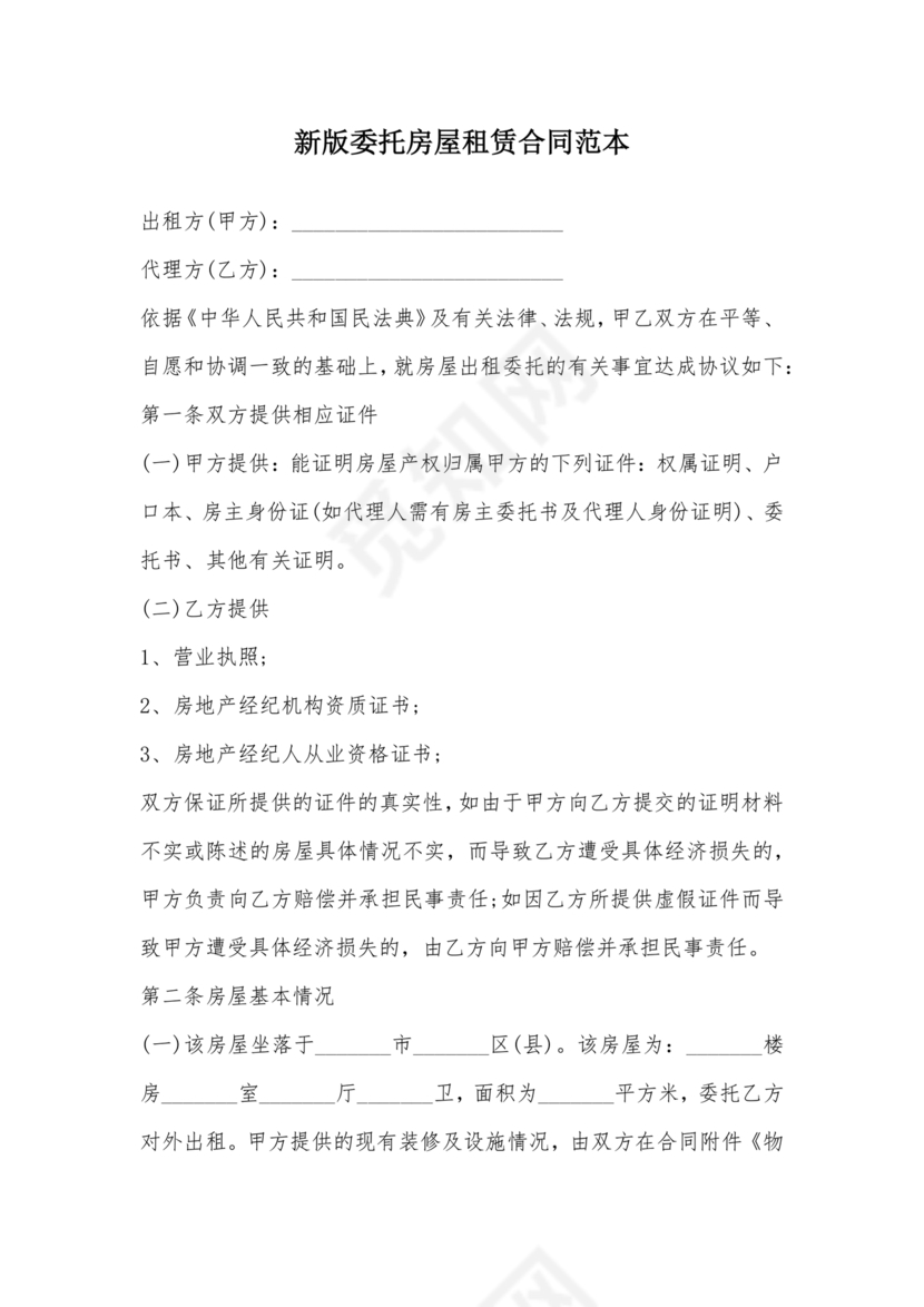 房屋租赁委托合同范本