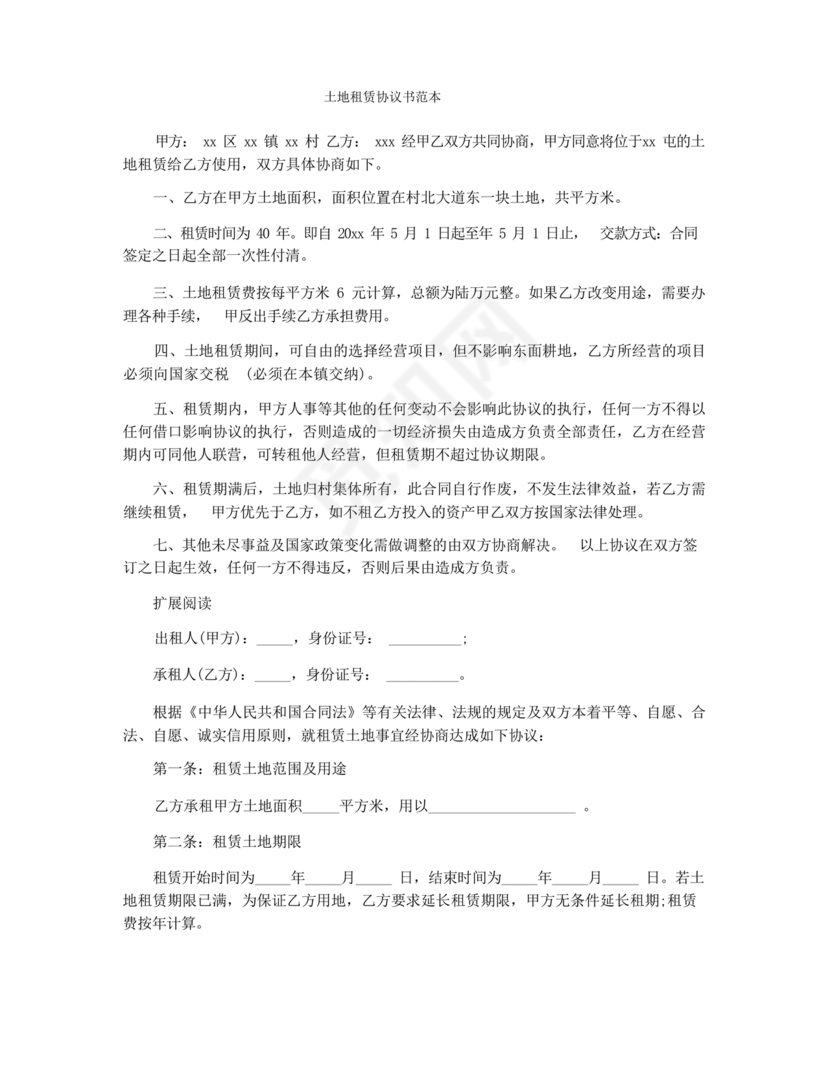 土地租赁协议书范本