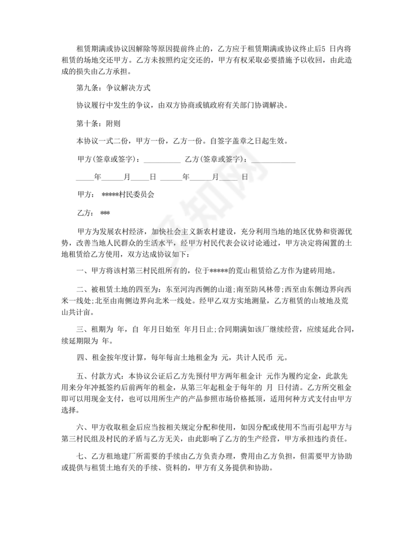 土地租赁协议书范本