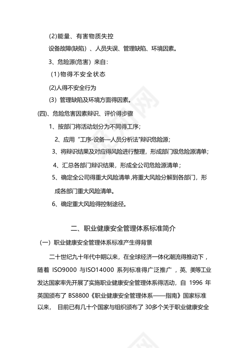 职业健康安全管理体系