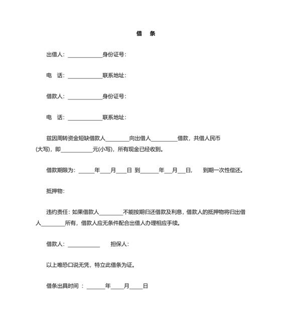 带抵押物的欠条格式