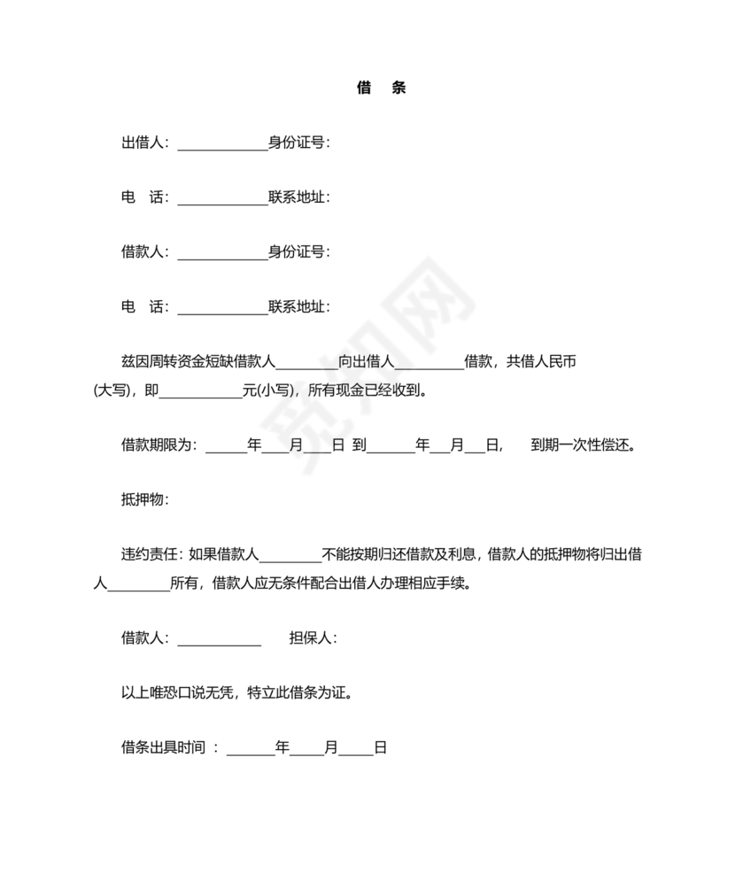 带抵押物的欠条格式