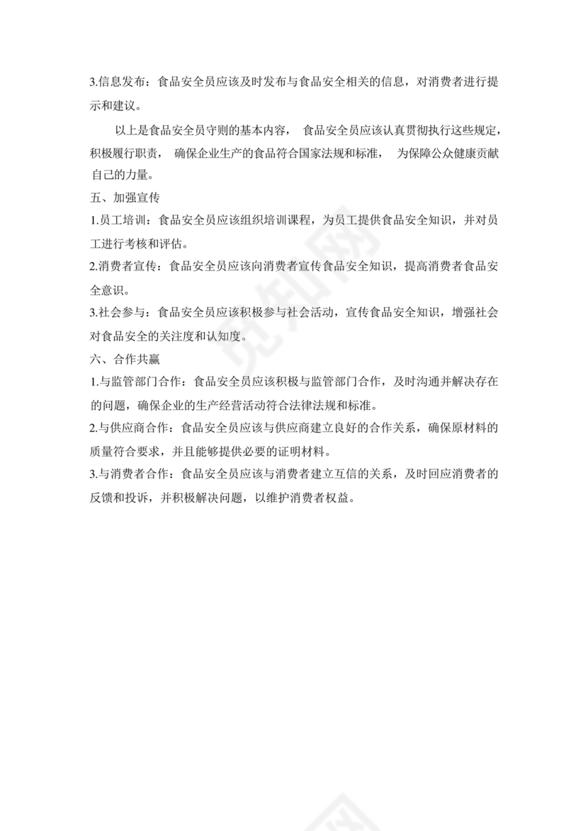 食品安全员守则