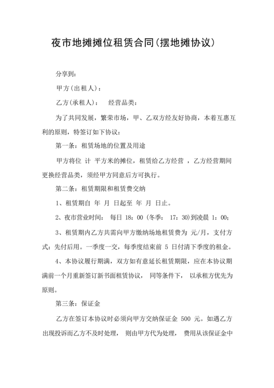 美食摊位租赁合同