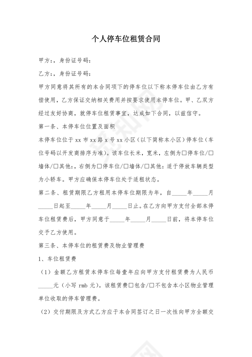 个人停车位租赁合同