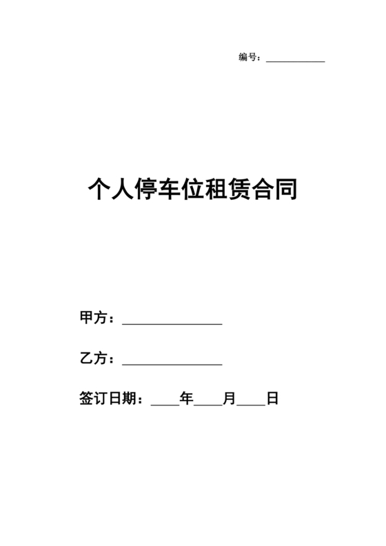 个人停车位租赁合同