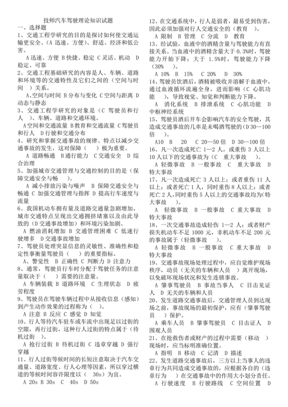 汽车驾驶员技师考试题库及答案
