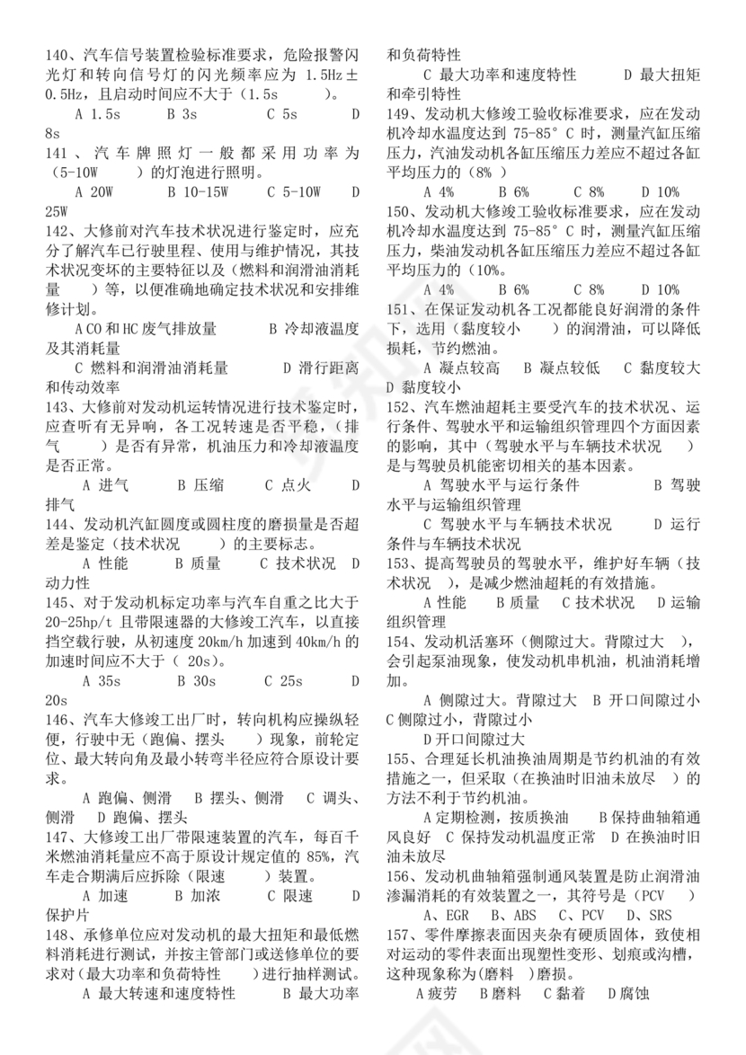 汽车驾驶员技师考试题库及答案