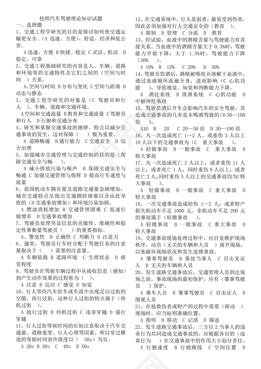 汽车驾驶员技师考试题库及答案