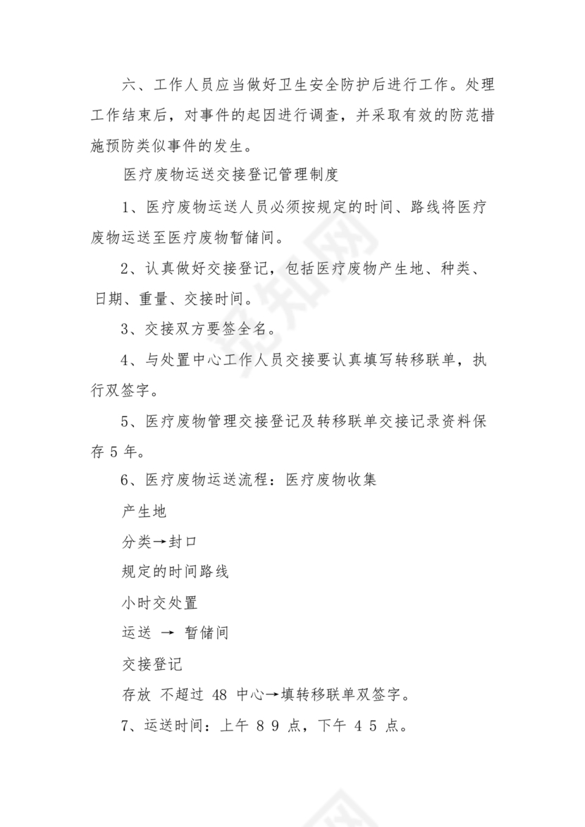 医疗废物管理制度