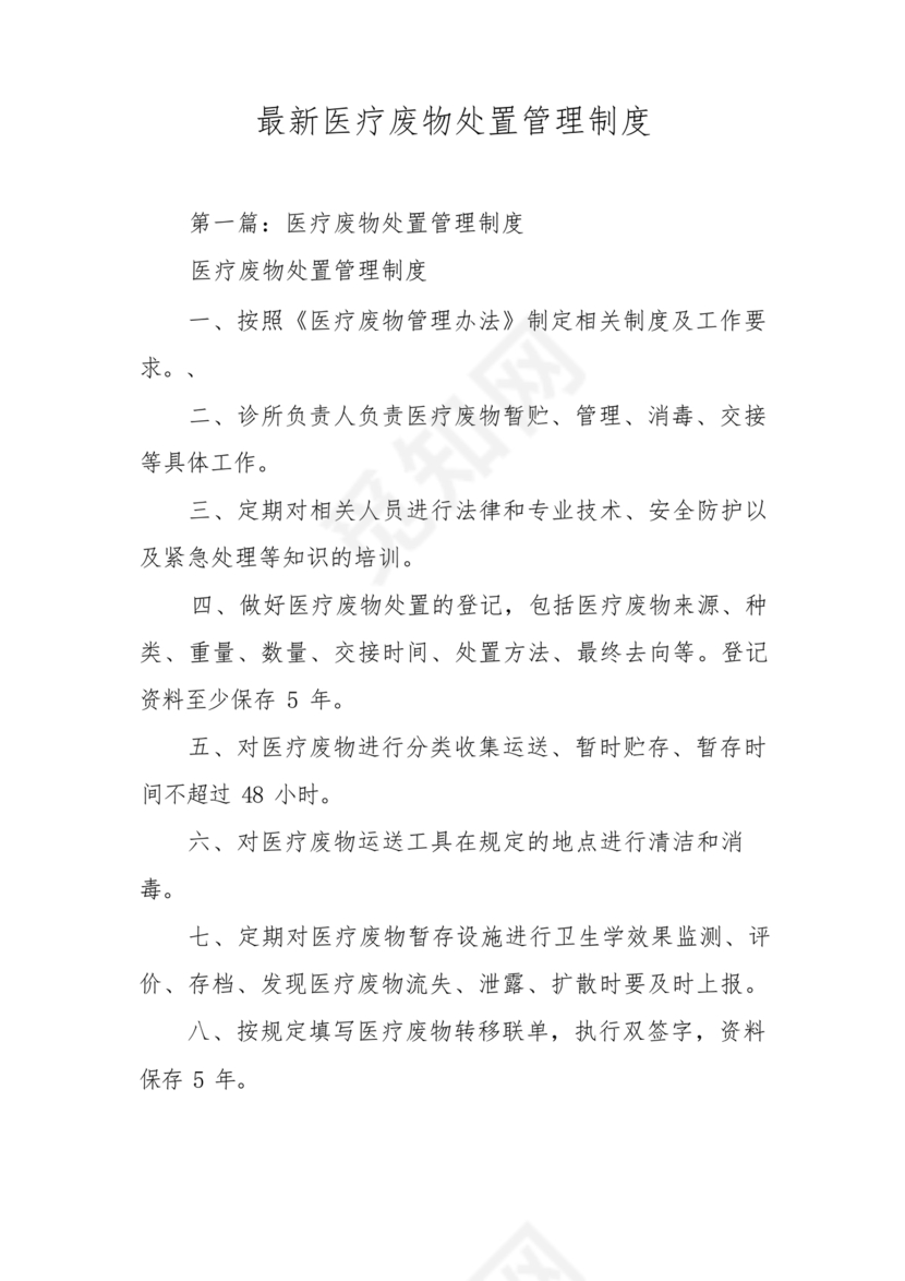 医疗废物管理制度