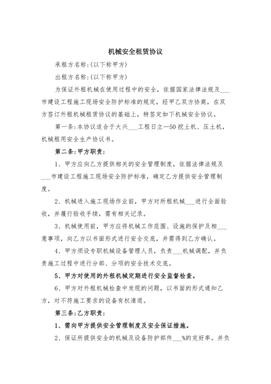 机械租赁合同和安全协议书