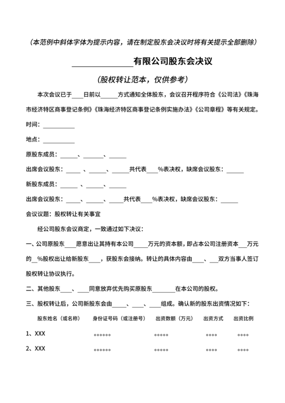 股权转让股东会议决议范本
