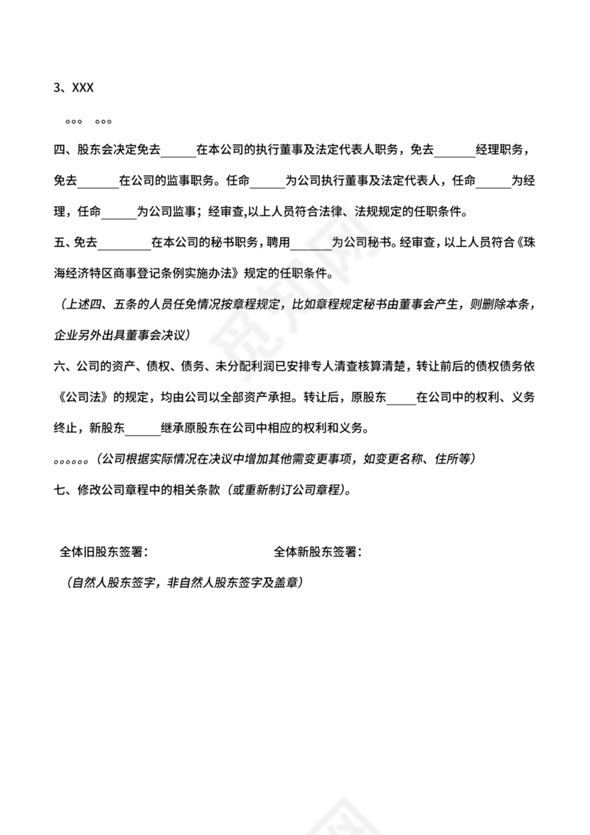 股权转让股东会议决议范本