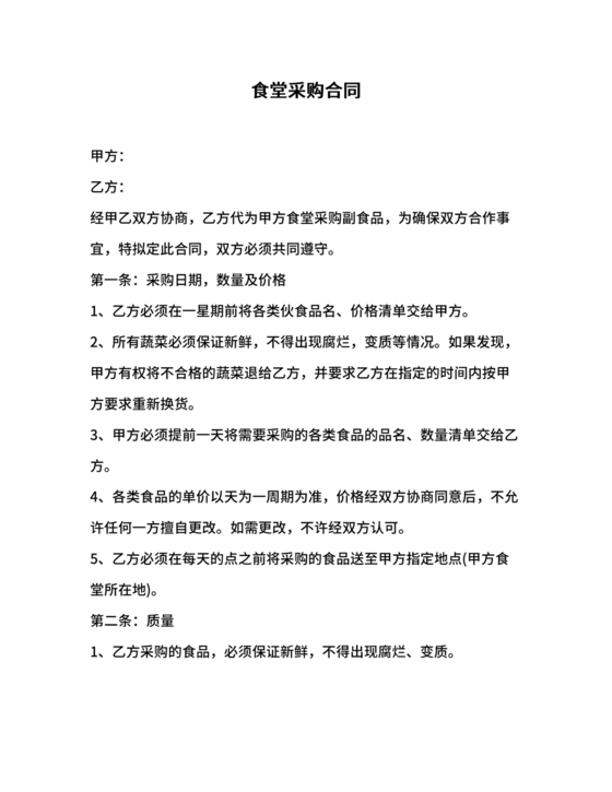 食堂采购合同