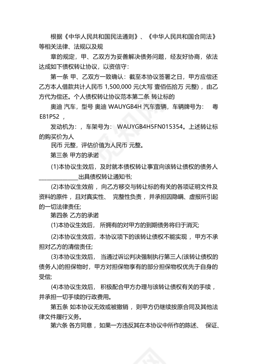 债权转让协议书(个人)