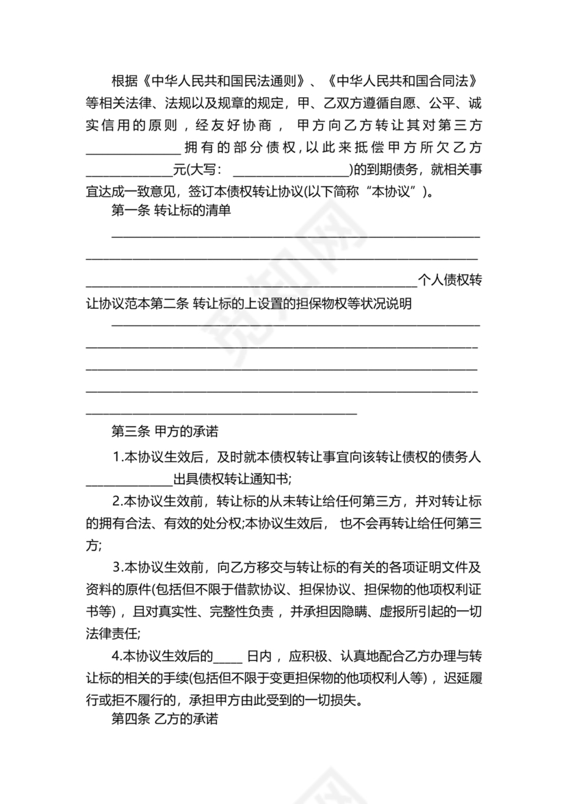 债权转让协议书(个人)