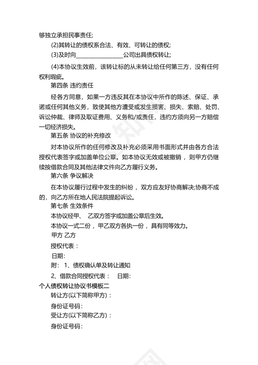 债权转让协议书(个人)