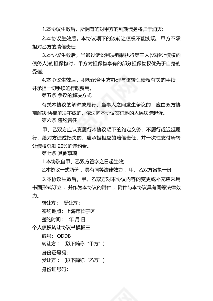 债权转让协议书(个人)