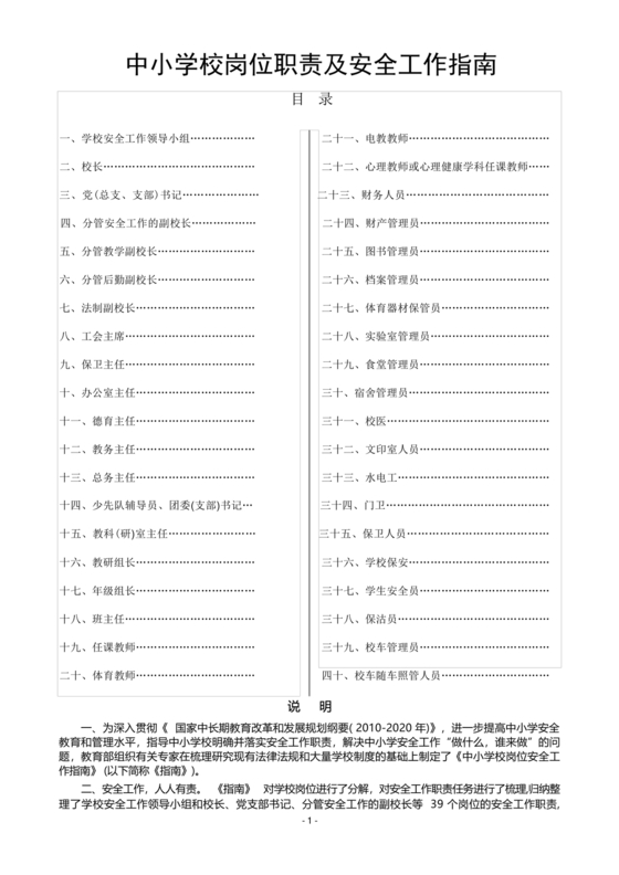 中小学校岗位安全工作指南