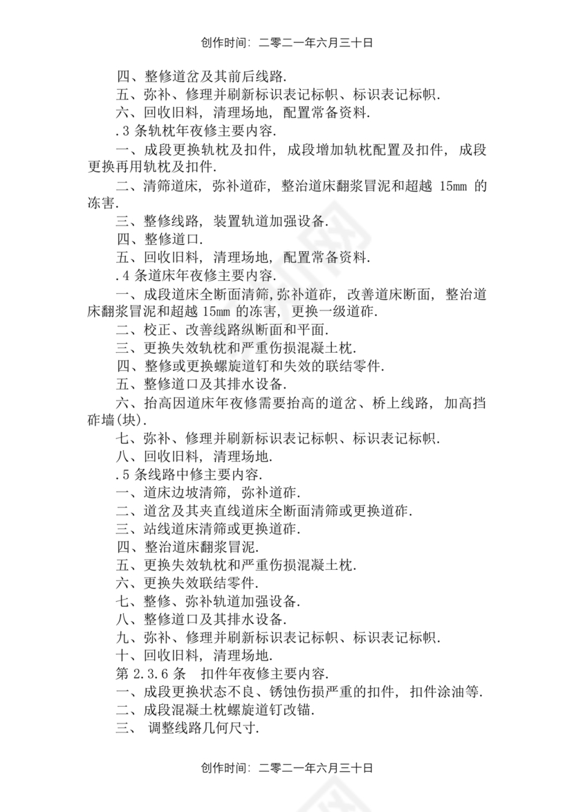 普速铁路线路修理规则