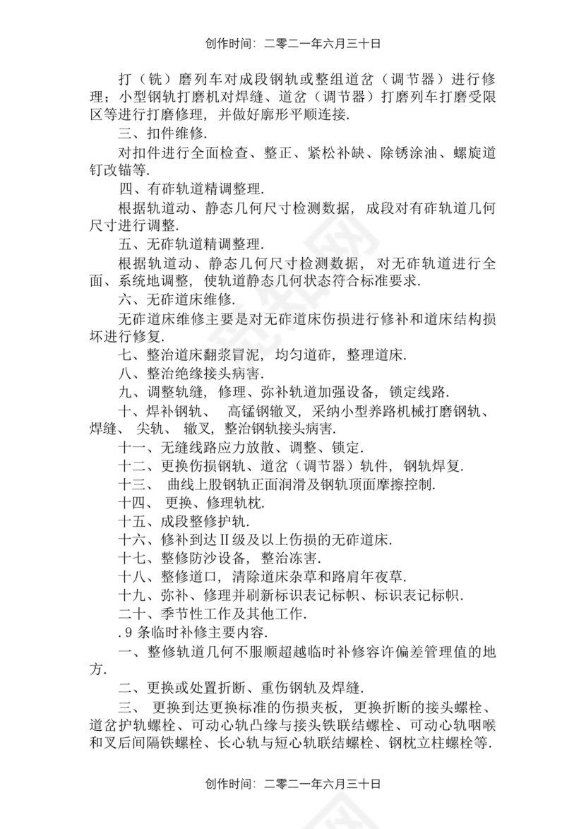 普速铁路线路修理规则