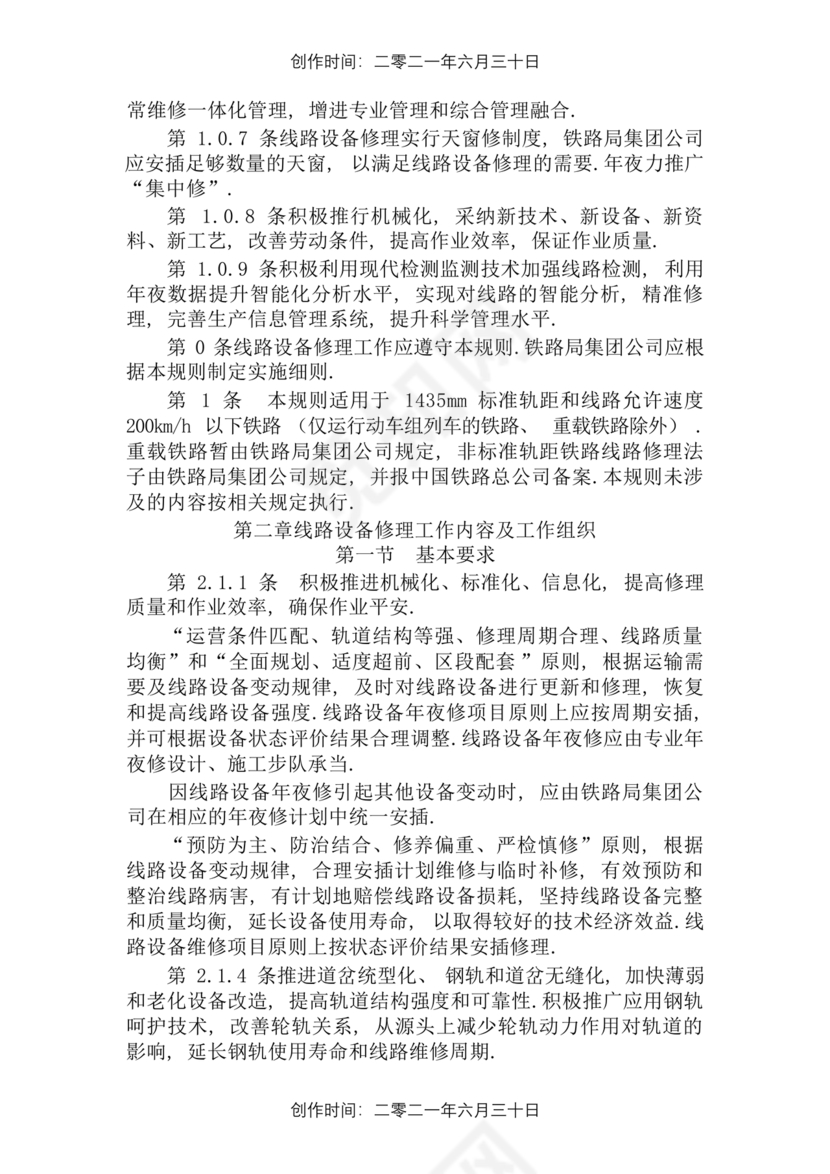 普速铁路线路修理规则