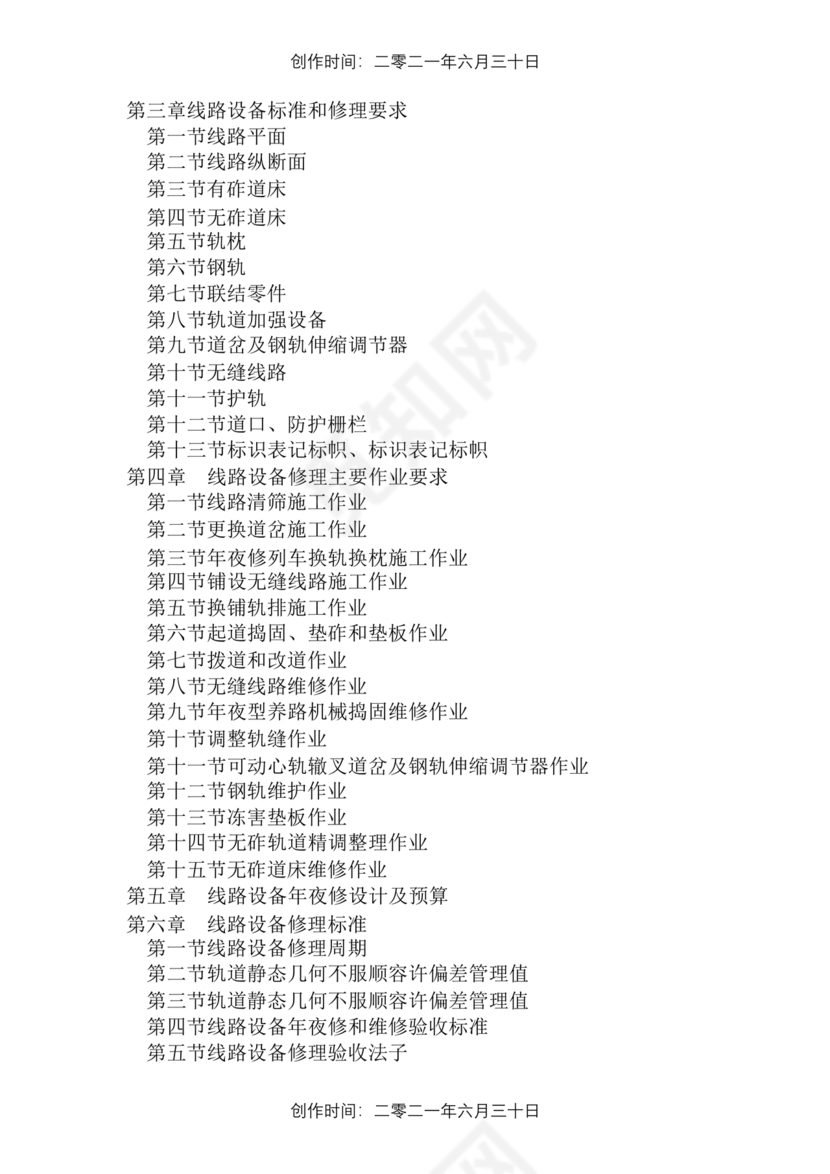 普速铁路线路修理规则