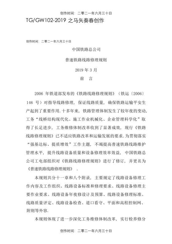 普速铁路线路修理规则