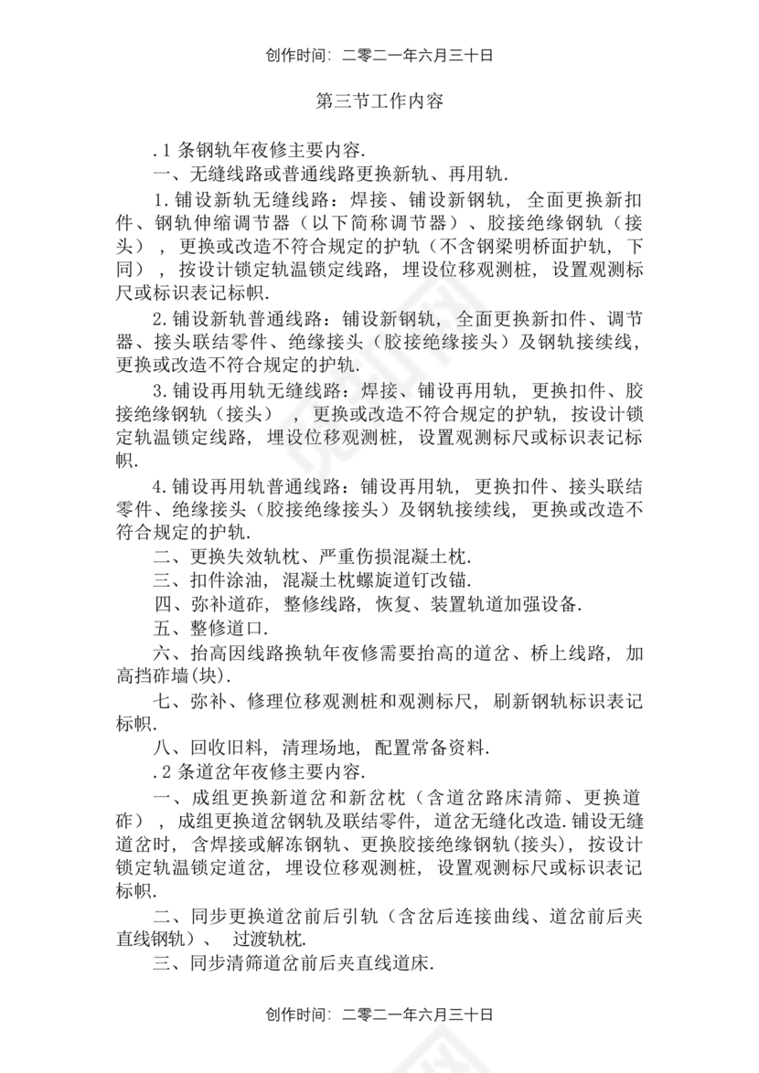 普速铁路线路修理规则