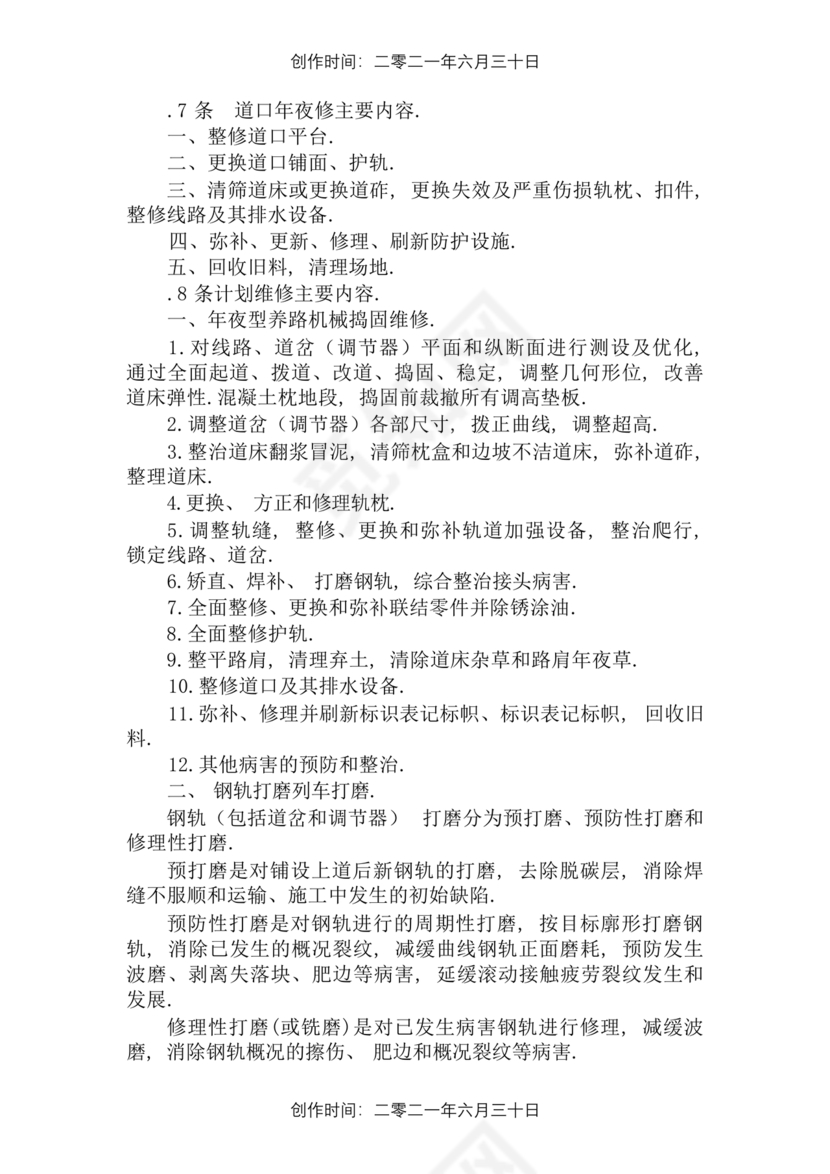 普速铁路线路修理规则