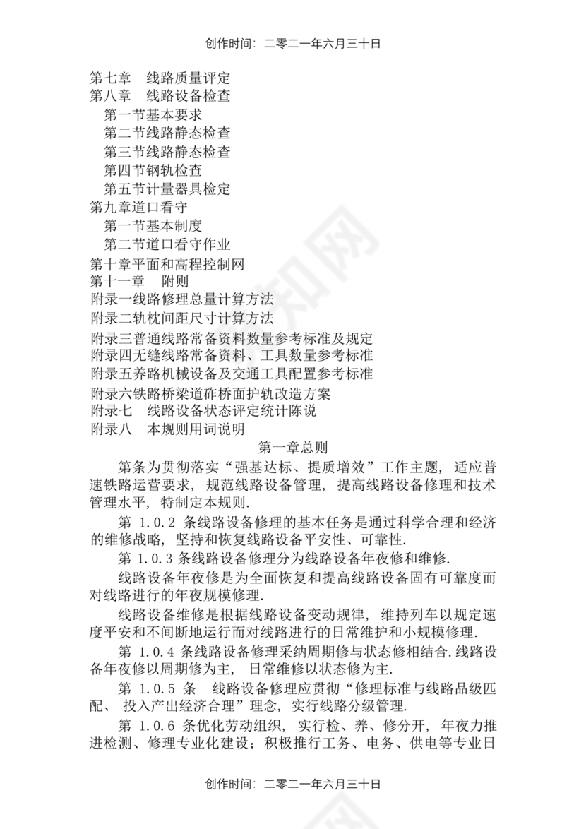 普速铁路线路修理规则