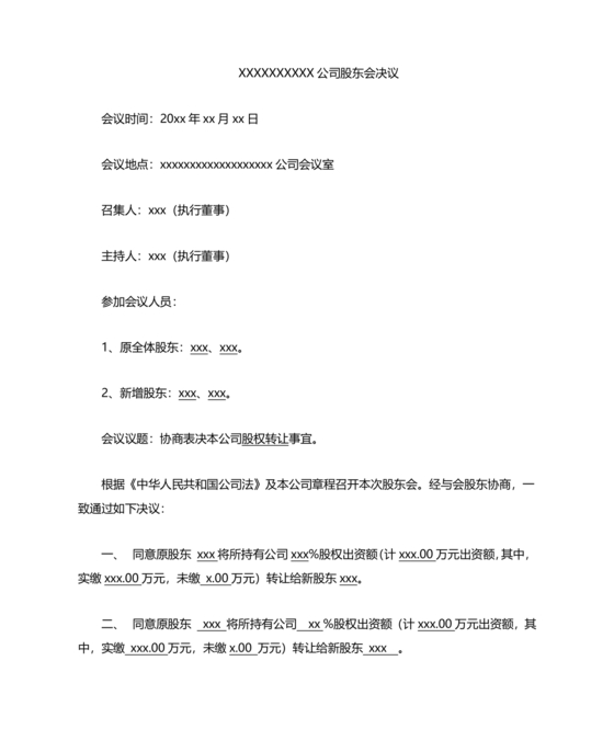 股权转让股东会议决议范本