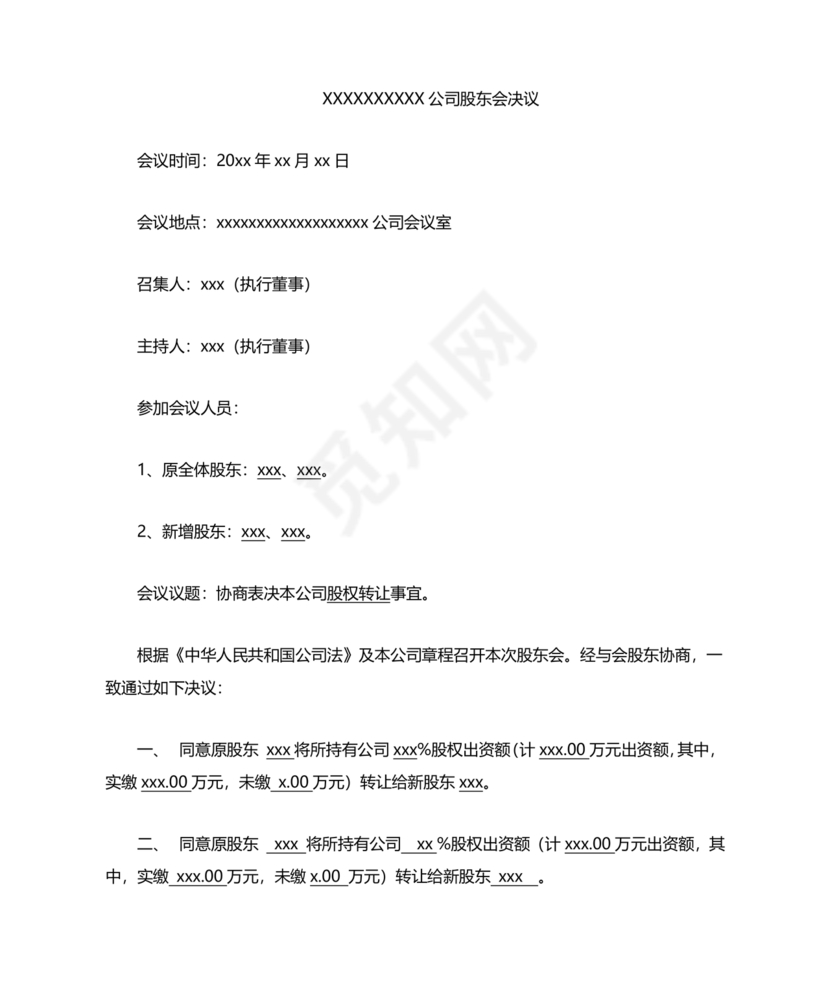 股权转让股东会议决议范本