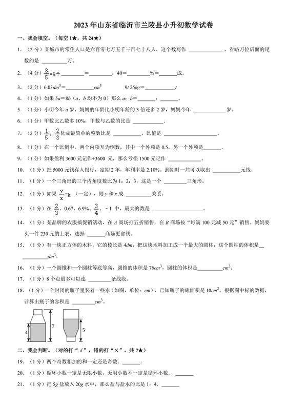 山东省小升初分班考试真题2026