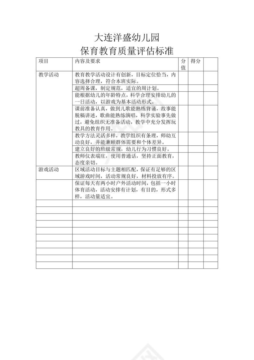幼儿园保育教育质量评估指南