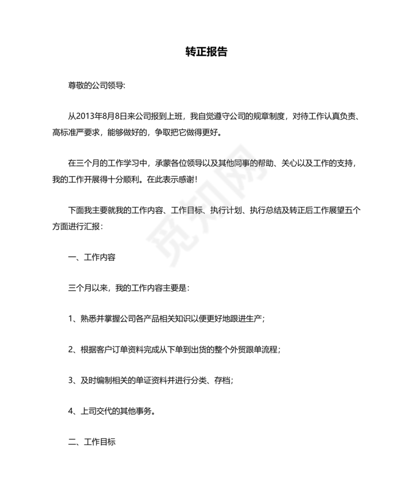 转正报告