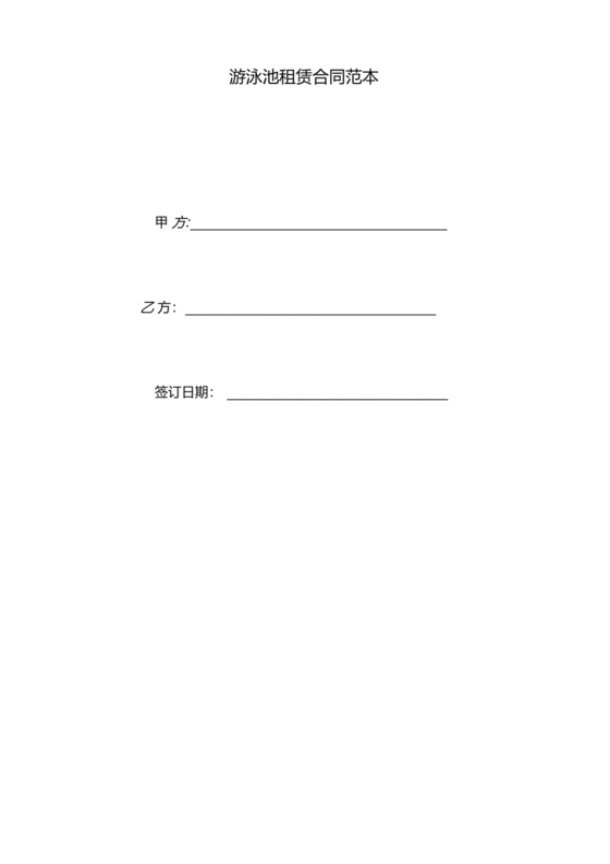 游泳池租赁合同范本
