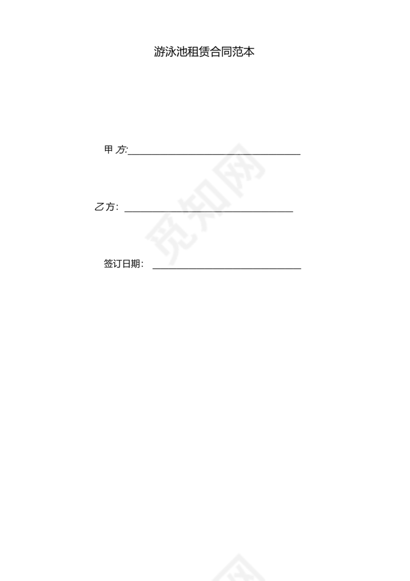 游泳池租赁合同范本