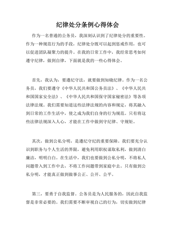 学习纪律处分条例心得体会