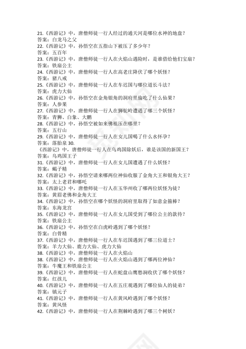 西游记考点汇总100题及答案