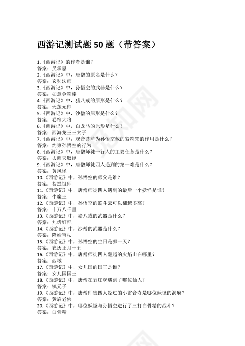 西游记考点汇总100题及答案