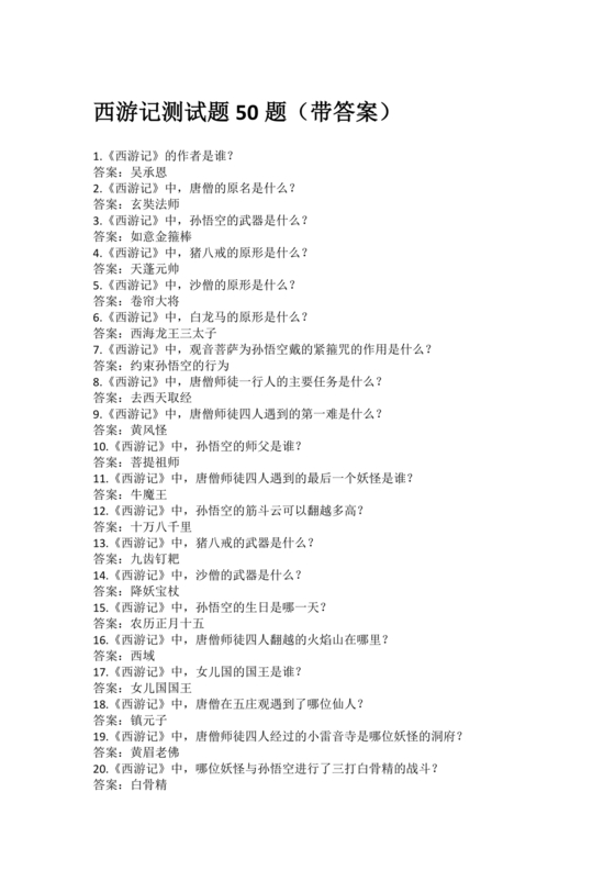 西游记考点汇总100题及答案