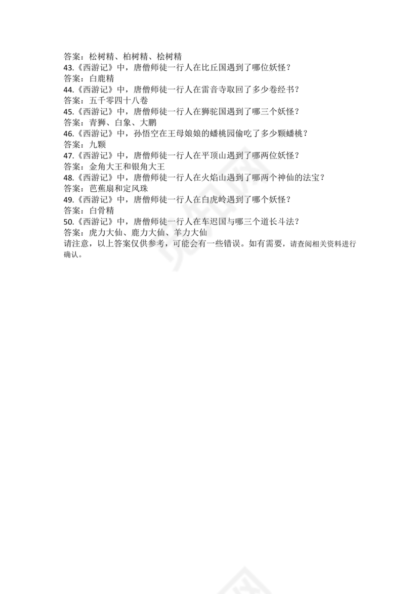 西游记考点汇总100题及答案